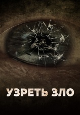 Постер к фильму Узреть зло 2019