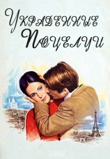 Постер к фильму Украденные поцелуи 1968