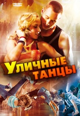 Постер к фильму Уличные танцы 2010