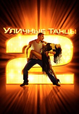 Постер к фильму Уличные танцы 2 2012
