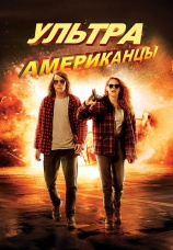 Постер к фильму Ультраамериканцы 2015