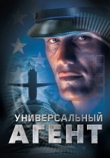 Постер к фильму Универсальный агент 2000