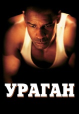 Постер к фильму Ураган 1999