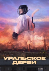 Постер к фильму Уральское дерби 2021