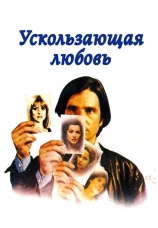 Постер к фильму Ускользающая любовь 1979