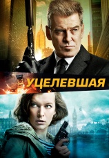 Постер к фильму Уцелевшая 2015