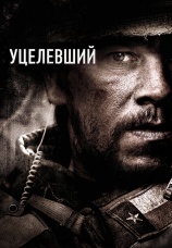Постер к фильму Уцелевший 2013