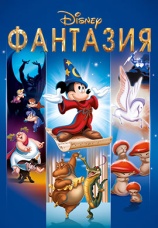 Постер к фильму Фантазия 1940