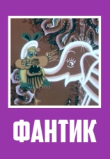 Постер к фильму Фантик 1975
