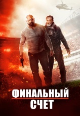 Постер к фильму Финальный счет 2018