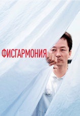 Постер к фильму Фисгармония 2016