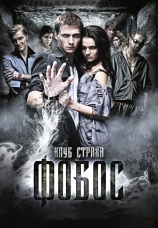 Постер к фильму Фобос. Клуб страха 2010