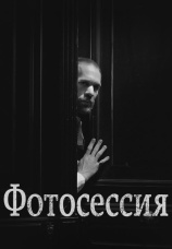 Постер к фильму Фотосессия 2015