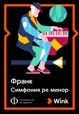 Постер к фильму Франк: Симфония ре-минор 2019