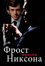 Постер к фильму Фрост против Никсона 2008