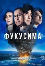 Постер к фильму Фукусима 2020