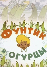 Постер к фильму Фунтик и огурцы 1961