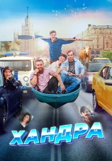 Постер к фильму Хандра 2019