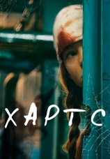 Постер к фильму Хартс 2021