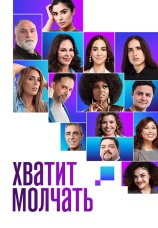 Постер к фильму Хватит молчать! 2020