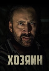 Постер к фильму Хозяин 2018