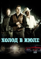Постер к фильму Холод в июле 2014