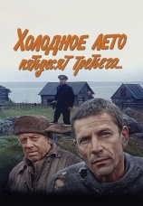 Постер к фильму Холодное лето пятьдесят третьего... 1987