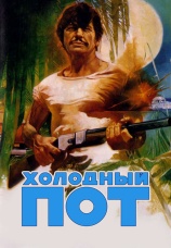 Постер к фильму Холодный пот 1970