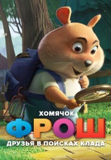 Постер к фильму Хомячок Фрош: Друзья в поисках клада 2020