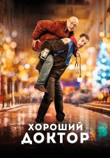 Постер к фильму Хороший доктор 2019
