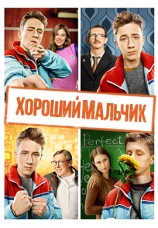 Постер к фильму Хороший мальчик 2016