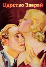 Постер к фильму Царство зверей 1932