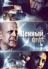 Постер к фильму Ценный груз 2016