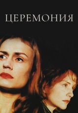 Постер к фильму Церемония 1995