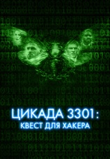 Постер к фильму Цикада 3301: Квест для хакера 2021