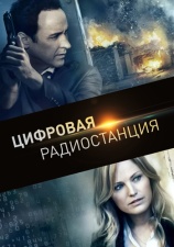 Постер к фильму Цифровая радиостанция 2012