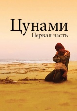 Постер к фильму Цунами. Часть 1 2006