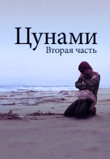 Постер к фильму Цунами. Часть 2 2006