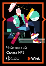 Постер к фильму Чайковский: Сюита № 3 2019