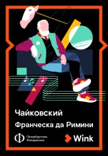 Постер к фильму Чайковский: Франческа да Римини 2019