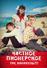 Постер к фильму Частное пионерское. Ура, каникулы!!! 2015