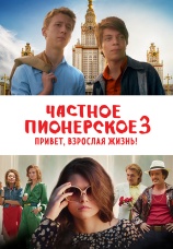 Постер к фильму Частное пионерское 3. Привет, взрослая жизнь! 2017