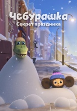 Постер к фильму Чебурашка. Секрет праздника 2020