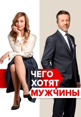 Постер к фильму Чего хотят мужчины 2018