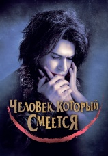 Постер к фильму Человек, который смеется 2012