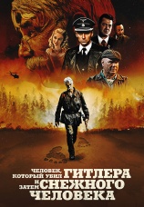 Постер к фильму Человек, который убил Гитлера и затем снежного человека 2018