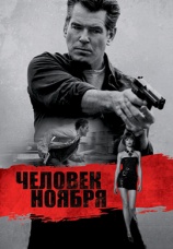 Постер к фильму Человек ноября 2014