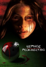 Постер к фильму Черное рождество 2006