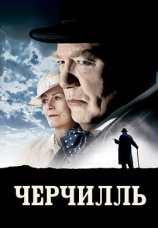 Постер к фильму Черчилль 2002