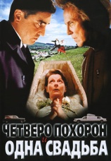 Постер к фильму Четверо похорон и одна свадьба 2002